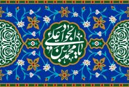 ولادت امام جواد علیه السلام مبارک باد.