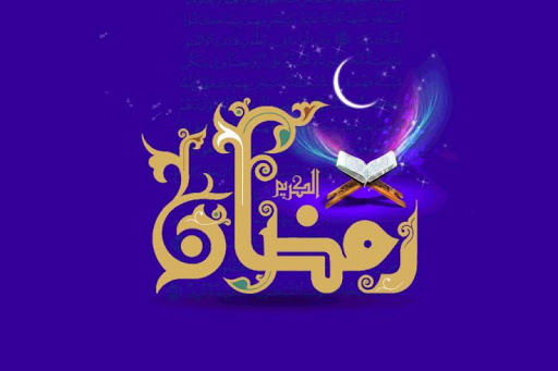 رمضان، ماه ضیافت الهی