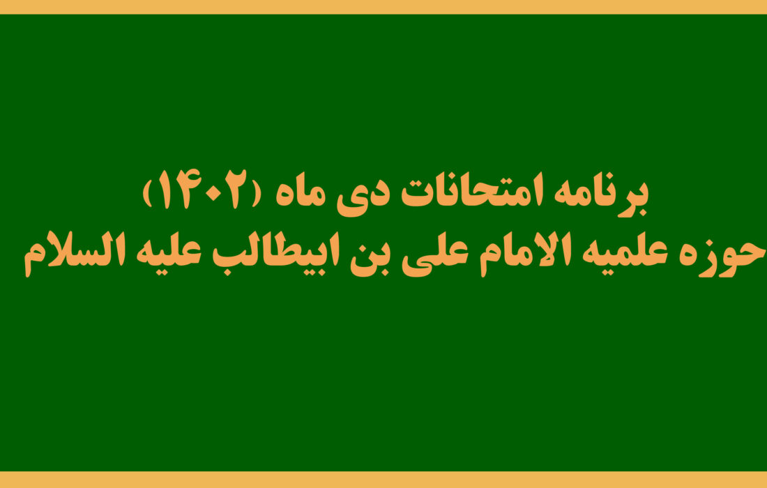 برنامه امتحانات دی ماه(۱۴۰۲) حوزه علمیه الامام علی بن ابیطالب علیه السلام