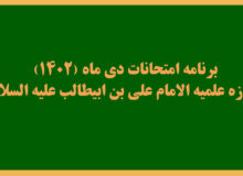 برنامه امتحانات دی ماه(۱۴۰۲) حوزه علمیه الامام علی بن ابیطالب علیه السلام