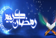 فرارسیدن ماه مبارک رمضان مبارکتان باد