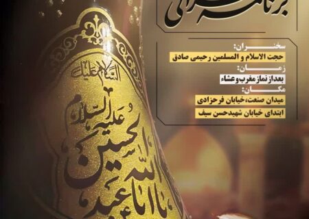 برنامه سخنرانی دهه دوم محرم